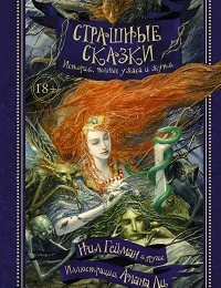 Рэмси Кэмпбелл, Юн Линдквист, Брайан Ламли, Реджи Оливер, Маркус Хайц, Джоанн Харрис, Танит Ли, Энджела Слэттер, Гарт Никс, Питер Кроутер, Роберт Ширмен, Кристофер Фаулер, Брайан Ходж, Нил Гейман, Майкл Смит, Стивен Джонс «Страшные сказки. Истории, полные ужаса и жути (сборник)»